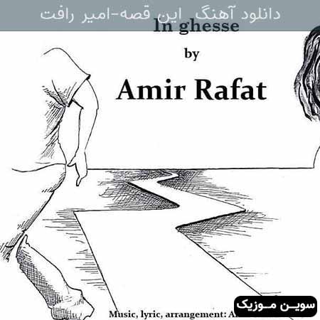 دانلود اهنگ این قصه امیر رافت 
